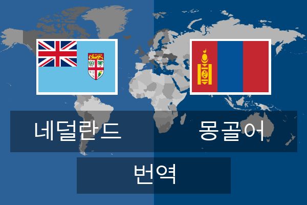 몽골어 번역