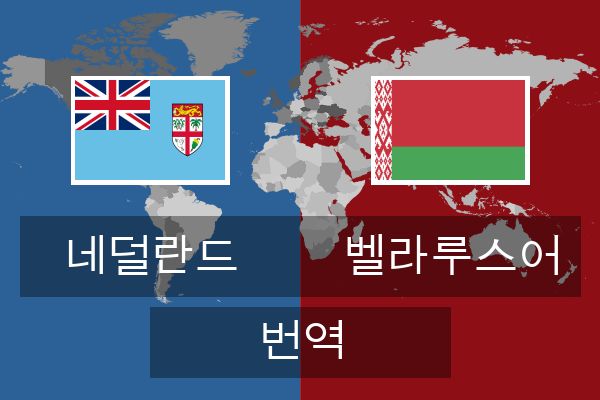  벨라루스어 번역