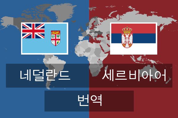  세르비아어 번역
