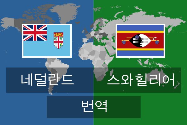  스와힐리어 번역