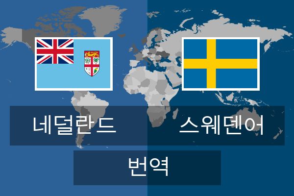  스웨덴어 번역