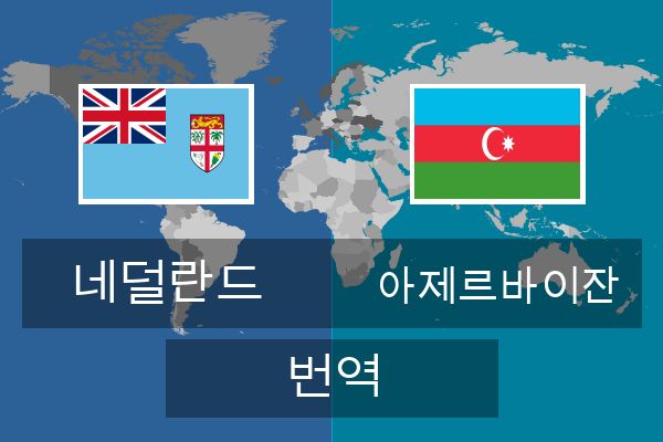  아제르바이잔 번역