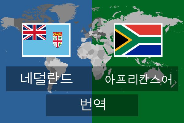  아프리칸스어 번역