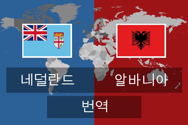  알바니아 번역