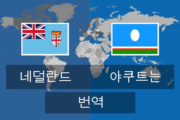  야쿠트는 번역