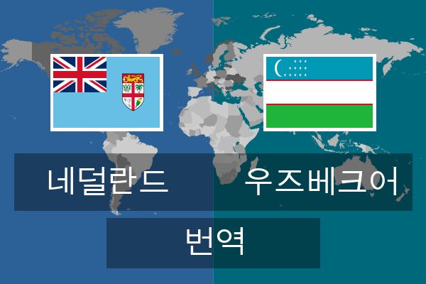  우즈베크어 번역