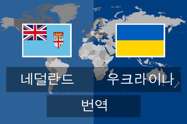  우크라이나 번역