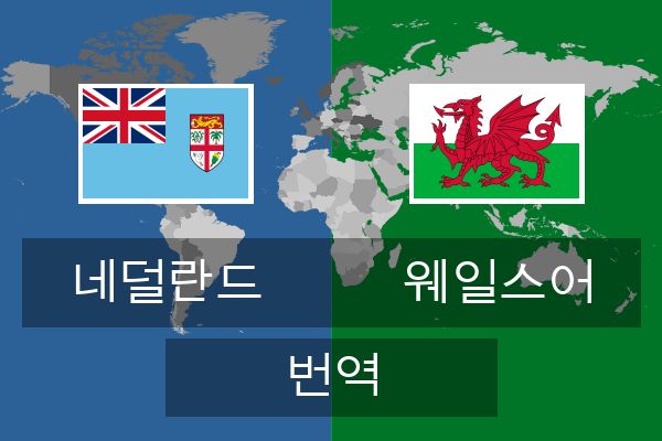  웨일스어 번역