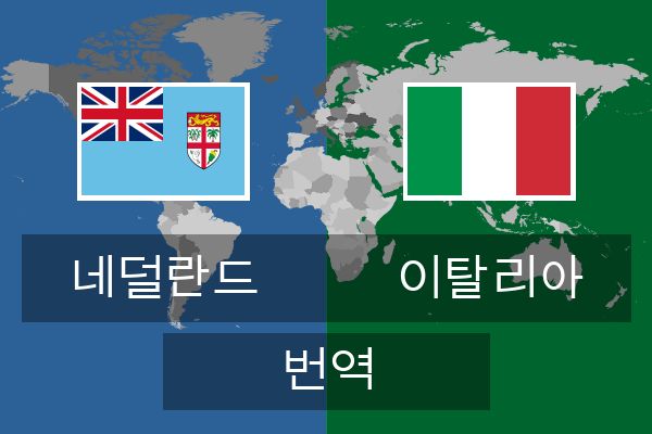  이탈리아 번역