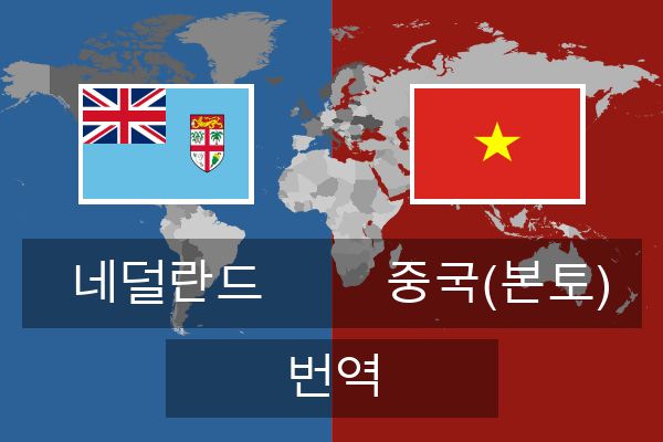  중국(본토) 번역
