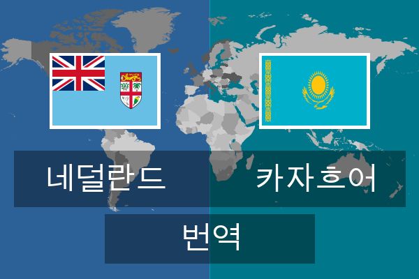  카자흐어 번역