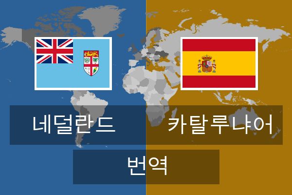  카탈루냐어 번역