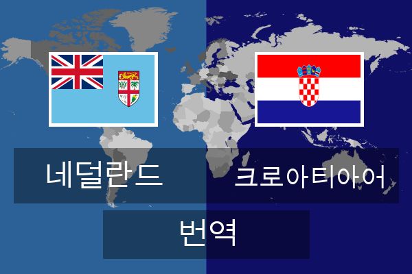  크로아티아어 번역