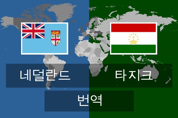  타지크 번역