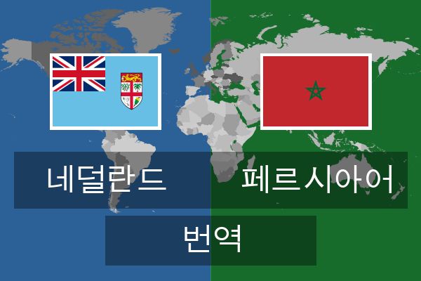  페르시아어 번역