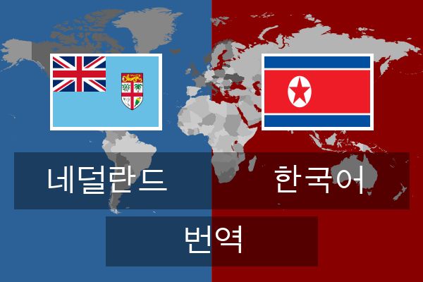  한국어 번역
