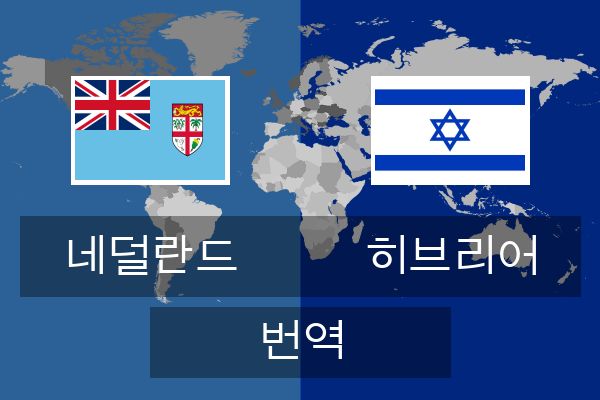  히브리어 번역