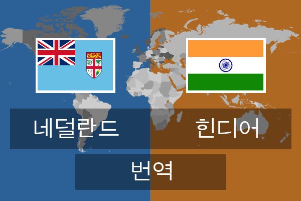  힌디어 번역