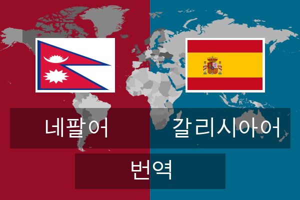  갈리시아어 번역