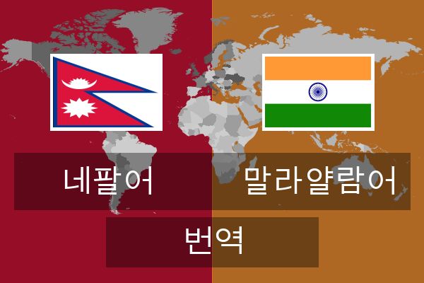  말라얄람어 번역