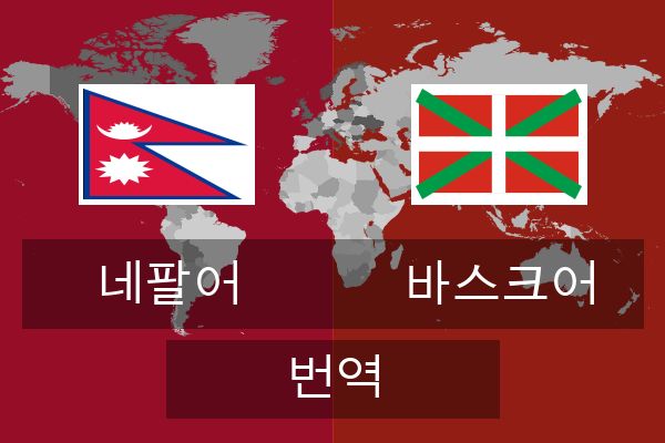  바스크어 번역
