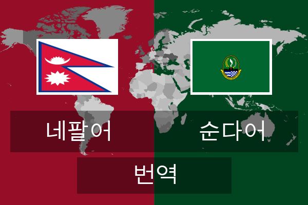  순다어 번역