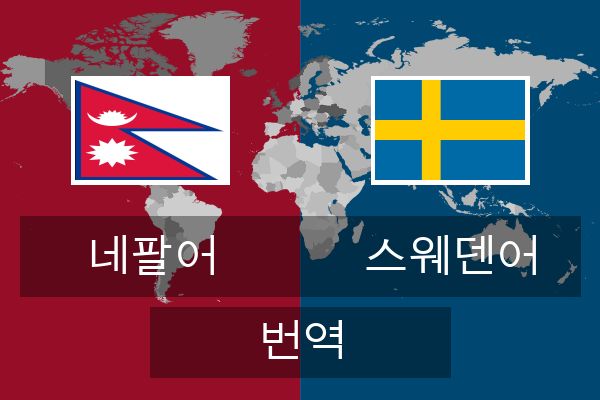  스웨덴어 번역