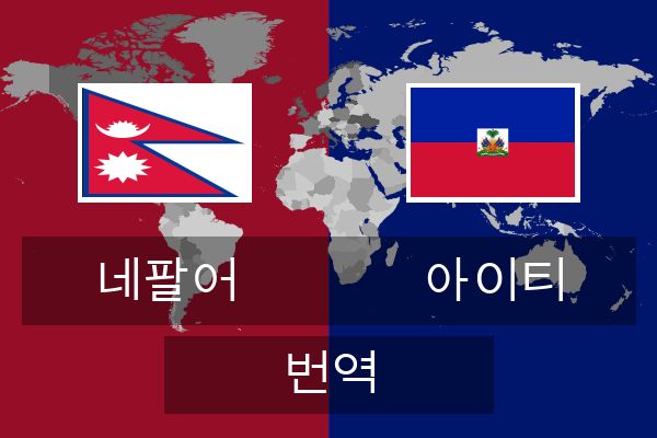  아이티 번역