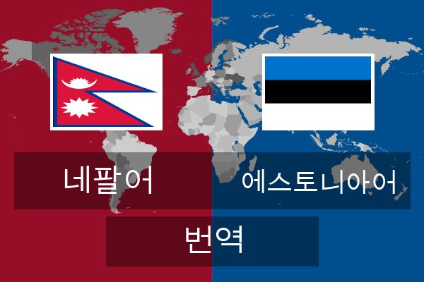  에스토니아어 번역