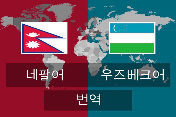  우즈베크어 번역