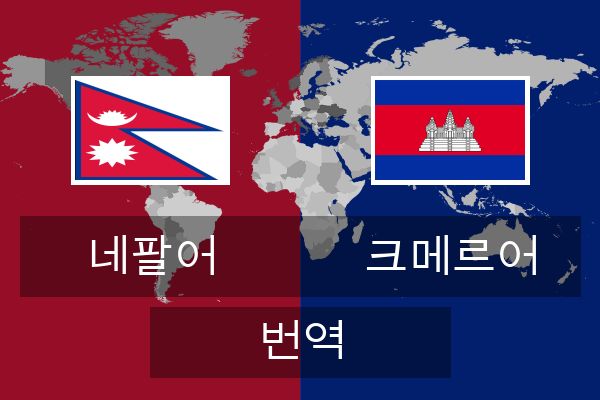  크메르어 번역