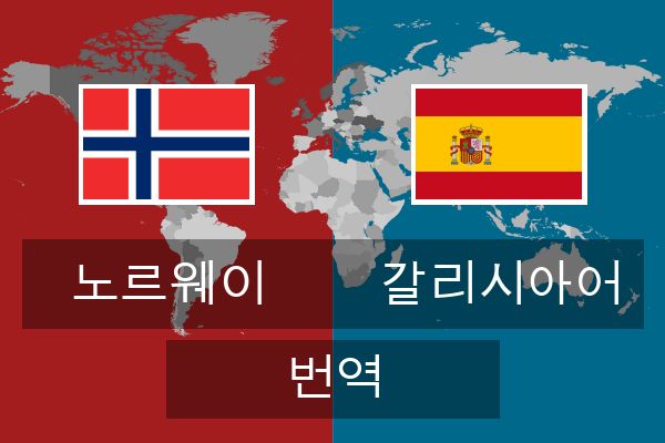  갈리시아어 번역
