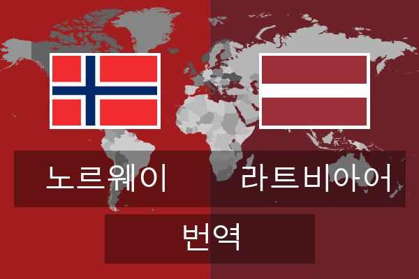  라트비아어 번역