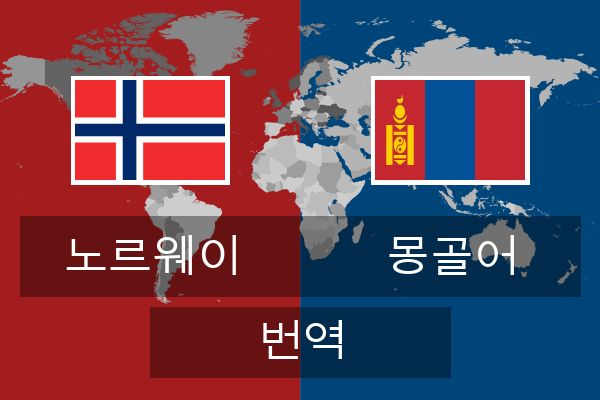  몽골어 번역