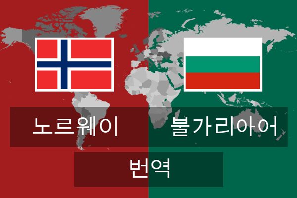  불가리아어 번역