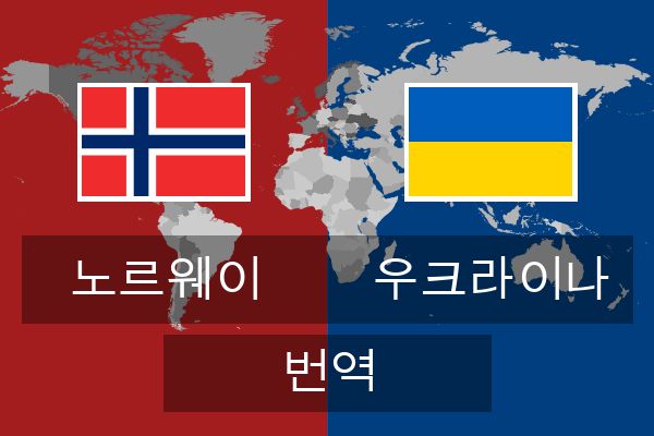  우크라이나 번역