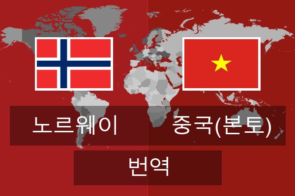  중국(본토) 번역