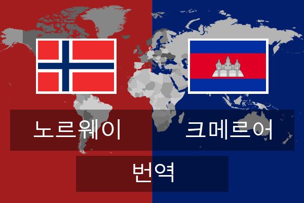  크메르어 번역
