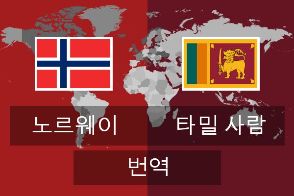  타밀 사람 번역