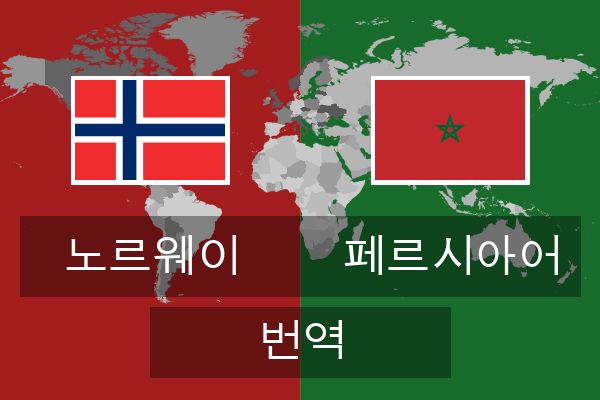  페르시아어 번역