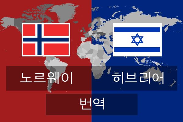  히브리어 번역
