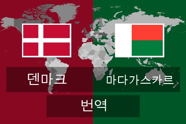  마다가스카르 번역