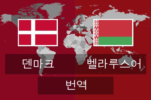  벨라루스어 번역