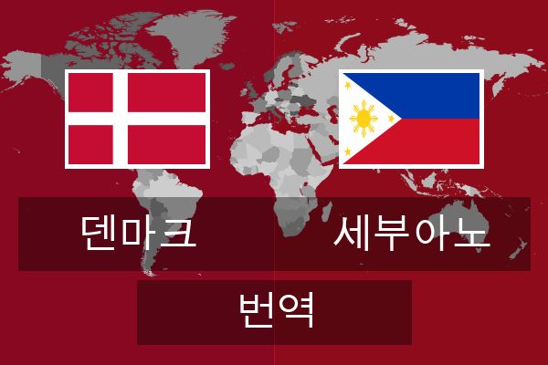  세부아노 번역