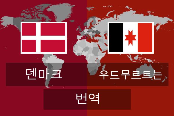  우드무르트는 번역