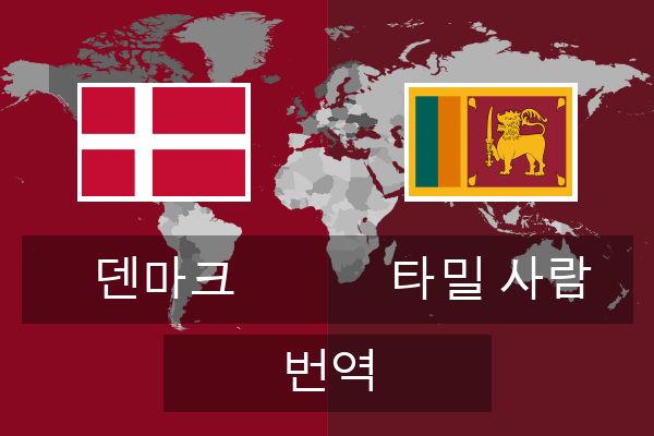  타밀 사람 번역