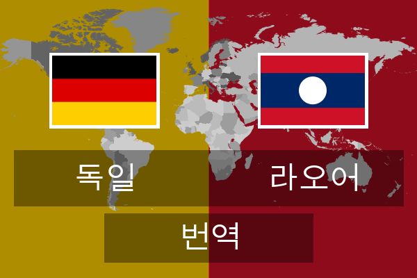  라오어 번역