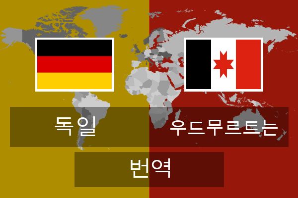  우드무르트는 번역