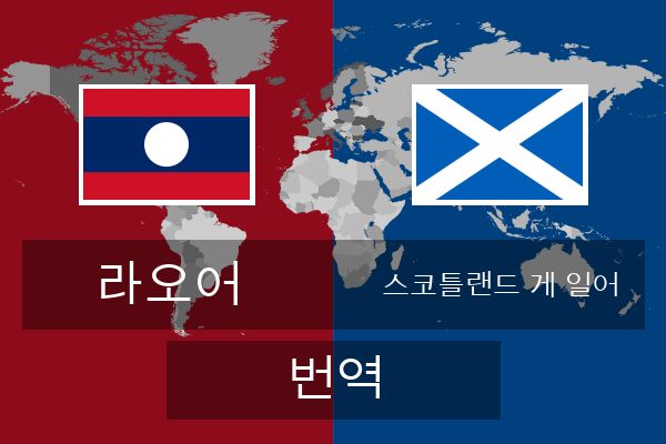  스코틀랜드 게 일어 번역