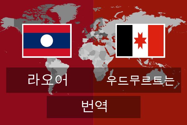  우드무르트는 번역